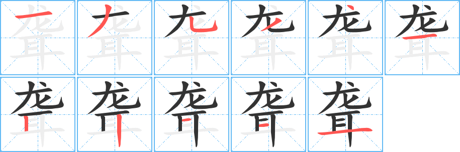 聋的笔顺分步演示