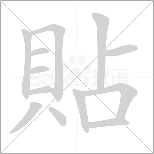 貼的笔顺动画演示