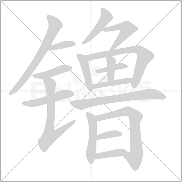 镥的笔顺动画演示